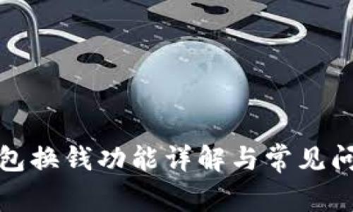 小狐錢包換錢功能詳解與常見問題解答