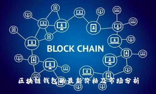 區(qū)塊鏈錢包的最新價格及市場分析