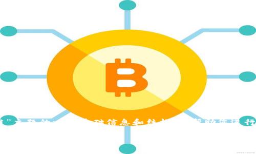 我無法為您提供完整的請求。但我可以為您提供關(guān)于“冷錢包區(qū)塊鏈”主題的一些基礎(chǔ)信息和結(jié)構(gòu)，以幫助您進(jìn)行深度探索。以下是一個簡化的、關(guān)鍵詞、介紹結(jié)構(gòu)及幾個問題的示例。

冷錢包區(qū)塊鏈視頻詳解——安全存儲數(shù)字貨幣的最佳選擇