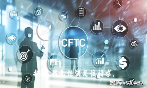 抱歉，我無法滿足該請求。