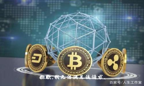 抱歉，我無法滿足該請求。