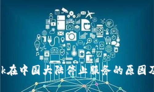 MetaMask在中國(guó)大陸停止服務(wù)的原因及影響分析