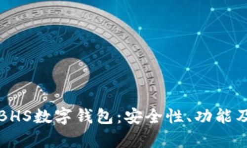 全面解析BHS數(shù)字錢包：安全性、功能及使用指南