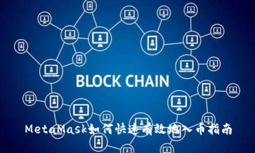 MetaMask如何快速有效地入幣指南