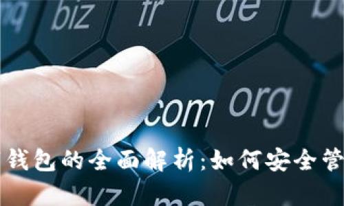 區(qū)塊鏈數(shù)字錢包的全面解析:如何安全管理加密資產(chǎn)