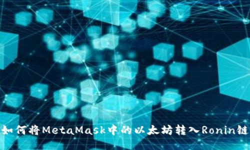 如何將MetaMask中的以太坊轉(zhuǎn)入Ronin鏈