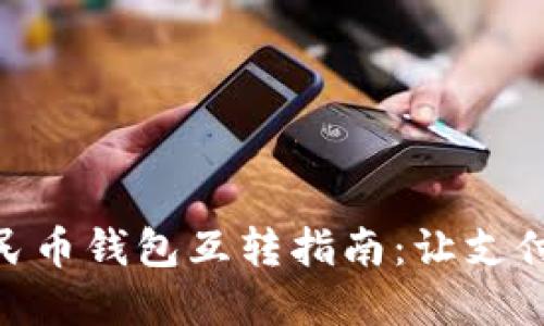 數(shù)字人民幣錢包互轉(zhuǎn)指南:讓支付更便捷