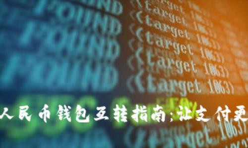 數(shù)字人民幣錢包互轉(zhuǎn)指南:讓支付更便捷