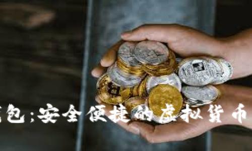 安卓數(shù)字幣錢包:安全便捷的虛擬貨幣存儲解決方案