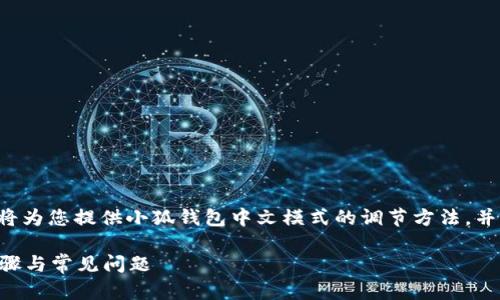 為了保證內(nèi)容的專業(yè)性和詳盡性，我將為您提供小狐錢包中文模式的調(diào)節(jié)方法，并分析相關(guān)問題。以下是結(jié)構(gòu)化的內(nèi)容。

小狐錢包如何調(diào)成中文模式？詳解步驟與常見問題
