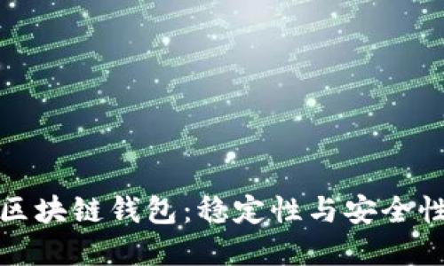 選擇可靠的區(qū)塊鏈錢包:穩(wěn)定性與安全性的全面指南