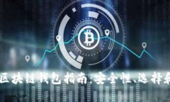 韓國(guó)區(qū)塊鏈錢(qián)包指南：安