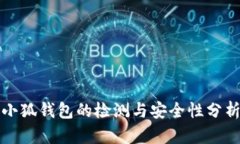 小狐錢包的檢測與安全性