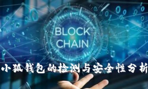 小狐錢包的檢測與安全性分析