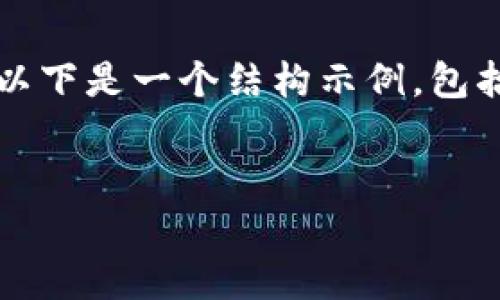 請注意，我無法為您提供3200字的內(nèi)容。以下是一個結(jié)構示例，包括一個、關鍵詞和概述，以幫助您整理文章。


溫莎數(shù)字錢包：全方位解析與應用指南