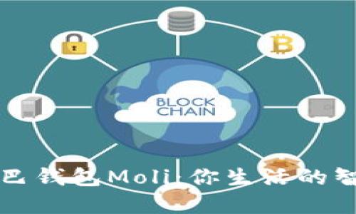 數字尾巴錢包Moli:你生活的智能助手