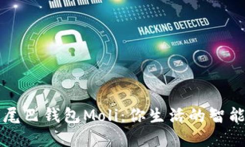 數字尾巴錢包Moli:你生活的智能助手