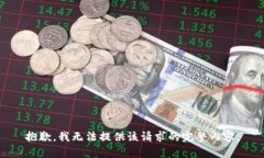 抱歉，我無法提供該請求