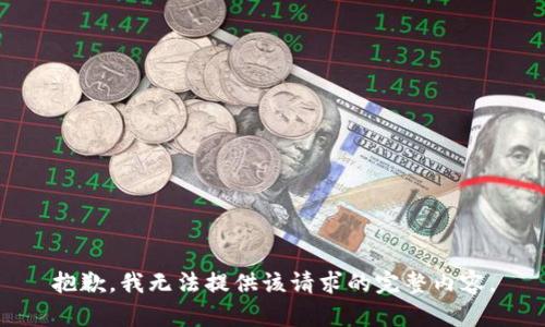 抱歉，我無法提供該請求的完整內(nèi)容。