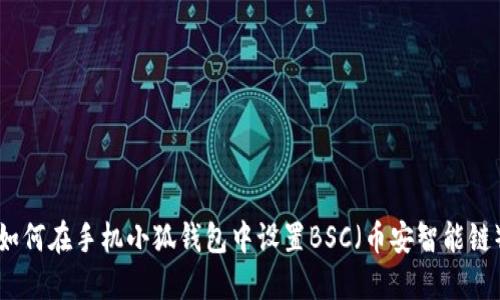 如何在手機小狐錢包中設置BSC（幣安智能鏈）