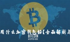 中國(guó)用什么加密錢(qián)包好？
