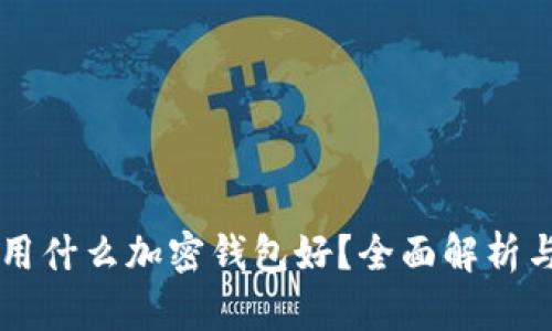 中國用什么加密錢包好？全面解析與推薦