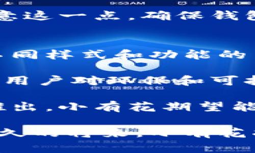 小有花小狐錢包：簡(jiǎn)約與實(shí)用的完美結(jié)合
錢包, 小有花, 小狐/guanjianci

在現(xiàn)代社會(huì)中，錢包不僅是一個(gè)用來存放現(xiàn)金和卡片的工具，它還承載著個(gè)人的品位與風(fēng)格。小有花小狐錢包憑借其獨(dú)特的設(shè)計(jì)和實(shí)用性，贏得了許多消費(fèi)者的青睞。本文將詳細(xì)介紹小有花小狐錢包的特點(diǎn)、設(shè)計(jì)理念以及使用體驗(yàn)，并解答相關(guān)問題。

小有花小狐錢包的獨(dú)特設(shè)計(jì)
小有花小狐錢包以其簡(jiǎn)約的設(shè)計(jì)和優(yōu)質(zhì)的材料著稱。它的外觀設(shè)計(jì)清新靚麗，符合現(xiàn)代人的審美需求。錢包的整體線條流暢，既保證了其實(shí)用性，又不失時(shí)尚感。

錢包的材料選用優(yōu)質(zhì)皮革，觸感細(xì)膩，耐磨且不易褪色。無論是日常使用還是特殊場(chǎng)合，它都能很好的應(yīng)對(duì)，成為用戶的得力助手。另外，小有花小狐錢包在顏色選擇上極為豐富，從經(jīng)典的黑色、棕色到流行的粉色、藍(lán)色，用戶可以根據(jù)自己的喜好和風(fēng)格進(jìn)行選擇。

小有花小狐錢包的功能性
小有花小狐錢包在功能性方面也做得非常出色。它內(nèi)部設(shè)計(jì)多卡位，能夠輕松容納銀行卡、身份證和其他小物件，確保用戶的物品得到有效管理。與此同時(shí)，錢包還設(shè)計(jì)了專門的零錢袋，以備用戶日常所需。

此外，小有花小狐錢包的尺寸設(shè)計(jì)合理，既能放入大多數(shù)手袋中，又不會(huì)顯得過于臃腫。其輕便的特點(diǎn)使得用戶在攜帶時(shí)幾乎沒有負(fù)擔(dān)，適合各種場(chǎng)合使用，無論是工作、出行還是休閑場(chǎng)合，都能完美匹配。

使用小有花小狐錢包的體驗(yàn)
在使用體驗(yàn)上，小有花小狐錢包獲得了廣泛好評(píng)。許多用戶表示，錢包的開合設(shè)計(jì)非常順暢，使用時(shí)沒有卡頓感。再者，錢包內(nèi)襯采用了防滑設(shè)計(jì)，可以很好地保護(hù)用戶存放的卡片和現(xiàn)金，減少丟失的風(fēng)險(xiǎn)。

另外，很多用戶也提到了錢包的易清潔特性。優(yōu)質(zhì)皮革的表面不僅美觀，而且耐臟，即使不小心沾上污漬，只需輕輕一擦，即可恢復(fù)潔凈狀態(tài)。這一點(diǎn)讓小有花小狐錢包在使用過程中顯得更加方便。

相關(guān)問題討論

問題一：小有花小狐錢包適合哪些人群？
小有花小狐錢包因其獨(dú)特的設(shè)計(jì)和實(shí)用性，適合廣泛的人群。首先，學(xué)生群體是一個(gè)重要的用戶群體。學(xué)生在日常生活中需要攜帶學(xué)生證、銀行卡和零花錢，小有花小狐錢包的設(shè)計(jì)恰好滿足了這一需求。而且小有花小狐錢包的時(shí)尚外觀對(duì)于學(xué)生來說也具有很大的吸引力。

其次，年輕職業(yè)女性也是小有花小狐錢包的目標(biāo)消費(fèi)者之一。很多年輕女性在工作中需要攜帶多種證件、銀行卡和個(gè)人物品，而小有花小狐錢包內(nèi)部的多卡位設(shè)計(jì)能夠充分滿足她們的需求。同時(shí)，錢包的造型優(yōu)雅，能夠有效提升女性的氣質(zhì)與品位。

最后，小有花小狐錢包同樣適合追求簡(jiǎn)約生活風(fēng)格的男士。雖然錢包的外形略顯精致，但在其低調(diào)的設(shè)計(jì)中仍然蘊(yùn)含著高雅，適合日常工作的搭配。男士們?cè)谶x擇錢包的時(shí)候，更注重其實(shí)用性和耐用性，小有花小狐錢包則正好具備了這些特點(diǎn)。

問題二：小有花小狐錢包的性價(jià)比如何？
小有花小狐錢包的性價(jià)比相對(duì)較高。在同類市場(chǎng)中，許多錢包雖然價(jià)格低廉，但在質(zhì)量和設(shè)計(jì)上往往有所妥協(xié)。而小有花小狐錢包則在材料的選用和工藝的把控上做了很好的平衡，確保了產(chǎn)品的質(zhì)量。

首先，在價(jià)格方面，小有花小狐錢包的定位適中，通常能夠在消費(fèi)者的接受范圍內(nèi)。與其相似品牌的高端錢包相比，小有花小狐錢包的價(jià)格更為親民，使得更多的消費(fèi)者能夠體驗(yàn)到高品質(zhì)的生活。

其次，錢包的質(zhì)量體現(xiàn)出其優(yōu)越的性價(jià)比。小有花小狐錢包采用的優(yōu)質(zhì)皮革不僅保證了其良好的外觀，還具有優(yōu)良的耐用性。消費(fèi)者在購(gòu)買之后，完全可以放心使用，無需頻繁更換，長(zhǎng)期來看，將為用戶節(jié)省不少開支。

總的來看，消費(fèi)者在購(gòu)買小有花小狐錢包時(shí)，不僅是購(gòu)買了一個(gè)錢包，更是購(gòu)入了一個(gè)可以陪伴他們多年的忠實(shí)伙伴。從長(zhǎng)遠(yuǎn)使用價(jià)值來看，小有花小狐錢包的性價(jià)比是非常值得肯定的。

問題三：如何保養(yǎng)小有花小狐錢包以延長(zhǎng)其使用壽命？
想要小有花小狐錢包在使用過程中保持良好的外觀和性能，對(duì)其進(jìn)行恰當(dāng)?shù)谋ｐB(yǎng)是至關(guān)重要的。首先，定期清潔是必要的，用戶可以使用專門的皮革清潔劑，輕輕擦拭錢包表面，去除灰塵和污漬，保持錢包的光澤。

其次，錢包應(yīng)避免長(zhǎng)時(shí)間暴露在陽光下，過強(qiáng)的光線會(huì)導(dǎo)致皮革褪色，從而影響外觀。因此在不使用的時(shí)候，建議將錢包放在陰涼干燥的地方，避免陽光直射。

此外，對(duì)于錢包內(nèi)的物品，應(yīng)定期檢查，不要放過多的卡片或現(xiàn)金，避免錢包過度膨脹導(dǎo)致變形。而且，零錢應(yīng)盡量使用，當(dāng)零錢積累過多時(shí)，及時(shí)清理，保持錢包內(nèi)部的整潔。

最后，用戶應(yīng)避免將錢包放置在潮濕的環(huán)境中。潮濕會(huì)對(duì)皮革造成影響，甚至導(dǎo)致發(fā)霉。因此在使用或者存放錢包時(shí)，要盡量注意這一點(diǎn)，確保錢包的干燥與安全。

問題四：小有花小狐錢包還會(huì)推出哪些新的產(chǎn)品？
小有花作為一個(gè)注重設(shè)計(jì)與品質(zhì)的品牌，其產(chǎn)品線在不斷擴(kuò)展。除了小狐錢包之外，品牌還計(jì)劃推出更加多樣化的產(chǎn)品，例如不同樣式和功能的背包、零錢包等，以滿足不同消費(fèi)者的需求。

例如，針對(duì)戶外活動(dòng)的需求，小有花可能會(huì)推出防水材質(zhì)的背包，搭配時(shí)尚的設(shè)計(jì)，以適應(yīng)現(xiàn)代年輕人的生活方式。同時(shí)，考慮到用戶對(duì)環(huán)保和可持續(xù)發(fā)展越來越重視，小有花也可能會(huì)在未來的產(chǎn)品中，更多使用環(huán)保材料，呼應(yīng)環(huán)保消費(fèi)理念。

此外，小有花還可能會(huì)與知名設(shè)計(jì)師進(jìn)行合作，推出限量版錢包或配飾，以吸引熱愛設(shè)計(jì)與時(shí)尚的消費(fèi)者。通過多樣化產(chǎn)品的推出，小有花期望能夠滿足更廣泛的消費(fèi)者需求，提升品牌的市場(chǎng)競(jìng)爭(zhēng)力。

總結(jié)而言，小有花小狐錢包不僅在功能性和設(shè)計(jì)上為用戶提供了極大的便利與美感，還在不斷探索新的產(chǎn)品與市場(chǎng)。相信在不久的將來，小有花將為我們帶來更多更好的選擇。