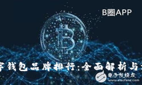 國(guó)內(nèi)數(shù)字錢包品牌排行:全面解析與深度剖析