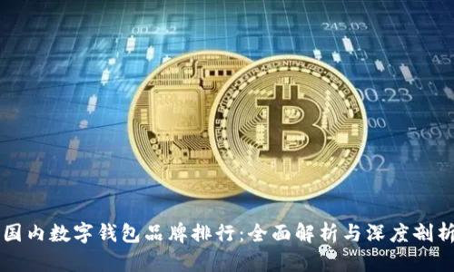 國(guó)內(nèi)數(shù)字錢包品牌排行:全面解析與深度剖析