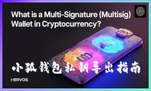 小狐錢包私鑰導出指南