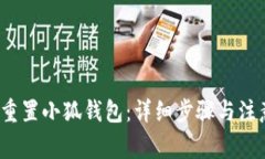  如何重置小狐錢包：詳細(xì)