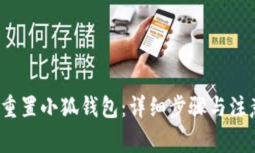  如何重置小狐錢包：詳細(xì)步驟與注意事項