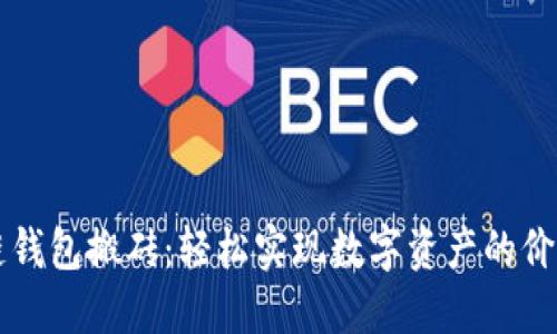 區(qū)塊鏈錢包搬磚：輕松實(shí)現(xiàn)數(shù)字資產(chǎn)的價(jià)值轉(zhuǎn)移