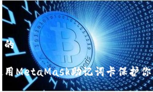 思考一個(gè)且的

如何安全使用MetaMask助記詞卡保護(hù)你的數(shù)字資產(chǎn)