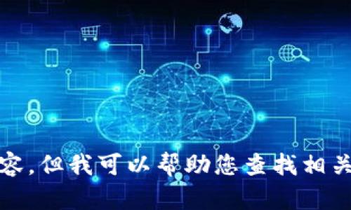 抱歉，我無法提供高清圖片或其他視覺內(nèi)容，但我可以幫助您查找相關(guān)的信息或提供有關(guān)小狐錢包的詳細(xì)內(nèi)容。