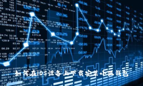 如何在iOS設(shè)備上下載安裝小狐錢包