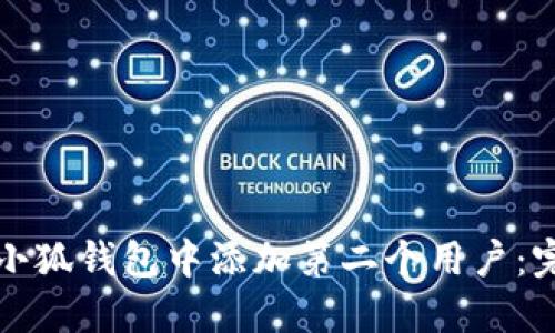 如何在小狐錢包中添加第二個用戶：完整指南