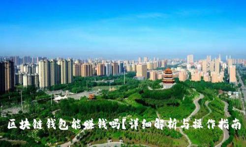區(qū)塊鏈錢包能賺錢嗎？詳細(xì)解析與操作指南