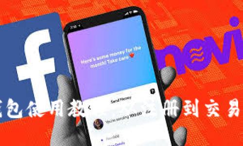 以太坊小狐錢包使用教程：從注冊(cè)到交易的全方位指南