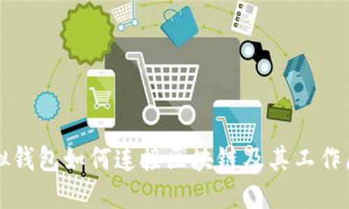 虛擬錢包如何連接區(qū)塊鏈及其工作原理