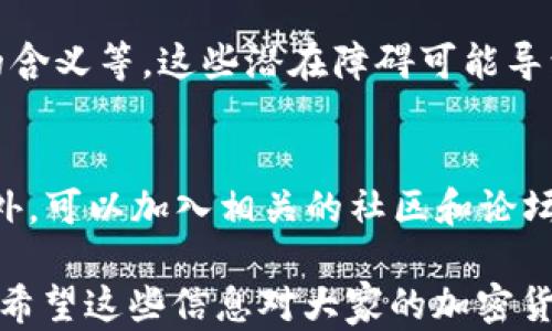 
國內(nèi)如何給MetaMask充值的方法解析

關鍵詞
MetaMask, 充值, 加密貨幣

## 國內(nèi)如何給MetaMask充值的方法解析

### 背景介紹

MetaMask是一個流行的以太坊錢包和瀏覽器擴展，用戶可以通過它與去中心化應用（dApps）交互。MetaMask的使用也隨之增加，使得了解如何在國內(nèi)為這個錢包充值顯得尤為重要。隨著數(shù)字貨幣的普及，越來越多的人希望能通過MetaMask參與到加密貨幣的世界中。

### 充錢途徑概覽

在國內(nèi)，給MetaMask充值通常有以下幾種方式：

1. **通過中心化交易所**：用戶可以選擇在交易所購買以太坊（ETH），然后將其提取到MetaMask錢包中。
2. **去中心化交易所（DEX）**：用戶也可以通過去中心化交易所，直接在MetaMask中進行兌換。
3. **P2P交易**：一些用戶可能會選擇通過P2P平臺進行交易，與其他用戶直接買賣。

每種方式都有其優(yōu)缺點，用戶可以根據(jù)自己的需求和實際情況選擇合適的方法。

### 交易所充值的詳細步驟

#### 選擇交易所

在中國，有許多知名的中心化交易所，如幣安、火幣、OKEx等等。在選擇交易所時，用戶首先需要注冊一個帳戶并完成身份驗證。

#### 購買以太坊（ETH）

注冊完成后，用戶可以通過法幣充值或其他方式購買以太坊。具體步驟包括：

1. 登錄交易所賬戶。
2. 選擇“法幣交易”，然后選擇支付方式（如銀行卡）。
3. 輸入充值金額并確認。
4. 購買以太坊，付款完成后，以太坊數(shù)量將顯示到賬戶余額中。

#### 提取到MetaMask

購買完成后，用戶需要將以太坊轉(zhuǎn)入自己的MetaMask錢包。具體步驟如下：

1. 打開MetaMask，點擊錢包地址旁邊的“復制”按鈕，復制自己的錢包地址。
2. 回到交易所，點擊“提幣”或“提現(xiàn)”。
3. 粘貼剛剛復制的錢包地址，提交轉(zhuǎn)賬申請。
4. 等待交易確認后，用戶可以在MetaMask中查看到賬情況。

### 去中心化交易所（DEX）的充值方法

#### 使用Uniswap或SushiSwap

去中心化交易所（如Uniswap、SushiSwap等）允許用戶直接在MetaMask中進行操作。用戶可以在MetaMask中連接這些DEX，直接進行交易。

#### 交換代幣

在使用DEX前，用戶需要確保MetaMask中已有一定數(shù)量的以太坊。操作步驟如下：

1. 打開MetaMask錢包，并連接到Uniswap或SushiSwap。
2. 選擇想要交換的代幣，如USDC或DAI，并輸入數(shù)量。
3. 確認交易并支付交易費用。
4. 等待交易確認，新的代幣將直接存入MetaMask中。

### P2P交易的充值步驟

#### 尋找合適的交易平臺

國內(nèi)有一些專門為用戶提供P2P交易的平臺，如幣安P2P、火幣P2P等。用戶可以在這里找到其他愿意出售以太坊的用戶。

#### 交易流程

1. 在平臺上注冊并通過身份認證。
2. 選擇“買入以太坊”，并選擇合適的賣家。
3. 與賣家進行溝通，確認支付方式及其它交易細節(jié)。
4. 完成支付后，等待賣家確認，系統(tǒng)將自動將以太坊轉(zhuǎn)入MetaMask地址。

### 相關問題討論

#### 問題1：在國內(nèi)使用MetaMask面臨哪些法律風險？

在中國，法律對加密貨幣的監(jiān)管政策不斷變化，用戶在使用MetaMask進行加密貨幣交易時，面臨一些法律風險和不確定性。

法律風險分析
用戶首先需要了解中國政府對加密貨幣的政策。自2017年以來，中國開始禁止ICO（首次代幣發(fā)行）和交易所，而2021年則加強了對加密貨幣挖礦和交易的打擊。盡管這些措施并未直接禁止私人持有加密貨幣，但用戶仍需謹慎操作，以免觸碰法律紅線。

應對策略
為了降低法律風險，用戶可以采取以下策略：首先，了解和及時跟進行業(yè)政策變化；其次，將投資金額控制在合理范圍；最后，盡量選擇個人使用，加密貨幣投資應避免盲目追高，需做好風險管理。

#### 問題2：MetaMask的安全性如何保障？

隨著MetaMask用戶的增加，其安全性成為用戶關注的重中之重。了解如何保護使用MetaMask的安全非常重要。

安全隱患分析
MetaMask的安全性涉及多個方面，主要包括私鑰的安全以及釣魚攻擊的防范。用戶使用MetaMask時，必須謹慎對待所有輸入的信息，確保不泄露私鑰和助記詞。

提升安全措施
為了確保安全，用戶可以采取多重身份驗證（如短信、郵箱驗證），或使用硬件錢包來存儲大額資產(chǎn)。同時，用戶也應提高警惕，確保只訪問官方的MetaMask網(wǎng)站，謹防釣魚鏈接。

#### 問題3：充值費用和時間成本如何？

無論是通過交易所、DEX還是P2P交易，將資金充值到MetaMask錢包都需要一定的費用和時間。

費用分析
不同方式的充值費用差異較大。通過交易所購買以太坊時，用戶需要承擔交易所的手續(xù)費和轉(zhuǎn)賬手續(xù)費。DEX的交易費用則主要包括網(wǎng)絡手續(xù)費，而P2P交易則可能會涉及到交易平臺的手續(xù)費。

時間成本評估
通常情況下，通過交易所的提現(xiàn)時間較短，到賬時間一般在幾分鐘到幾小時內(nèi)。利用DEX方式時，到賬時間取決于網(wǎng)絡擁堵程度，通常不會超過幾分鐘。而P2P交易則稍顯復雜，鑒于需雙方確認，建議預留充足時間以避免延誤。

#### 問題4：MetaMask是否適合新手用戶？

對于新手用戶來說，MetaMask提供了便利的介入方式，但也出現(xiàn)了一定的使用障礙。

新手使用障礙分析
新手用戶可能在初次使用MetaMask時遇到不少問題，如如何創(chuàng)建錢包、找不到合適的充值渠道，以及不清楚錯誤提示的含義等。這些潛在障礙可能導致新手用戶在使用過程中感到困惑。

適應和學習建議
針對新手用戶，可以采取以下建議來提升使用體驗：首先，務必學習相關的教程，包括如何創(chuàng)建錢包、如何進行充值等。此外，可以加入相關的社區(qū)和論壇，向其他用戶尋求幫助和經(jīng)驗分享。最后，多做模擬操作，加深對MetaMask的理解，提升信心。

以上便是關于“國內(nèi)怎么MetaMask充錢”的詳細解析。在充錢過程中，用戶需謹慎操作，合理選擇渠道，并提高安全意識。希望這些信息對大家的加密貨幣探索之旅有所幫助。