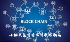 小狐錢包可愛(ài)畫(huà)法技巧指