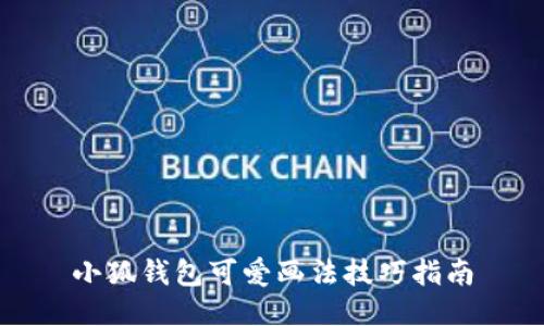 小狐錢包可愛畫法技巧指南