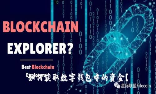 如何獲取數(shù)字錢包中的資金?