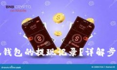 如何查看小狐錢包的提現(xiàn)