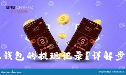 如何查看小狐錢包的提現(xiàn)記錄？詳解步驟與注意事項(xiàng)