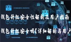 小狐錢包升級(jí)安全性解析