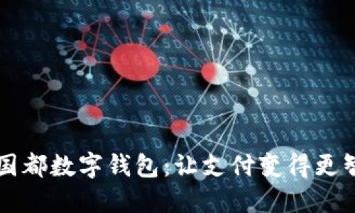 新國都數(shù)字錢包:讓支付變得更智能