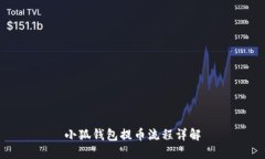 小狐錢(qián)包提幣流程詳解