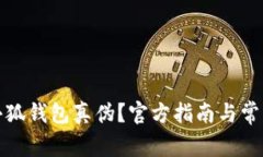 如何查詢小狐錢(qián)包真?zhèn)危? class=